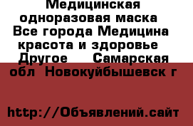 Медицинская одноразовая маска - Все города Медицина, красота и здоровье » Другое   . Самарская обл.,Новокуйбышевск г.